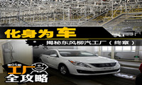 化身为车 揭秘东风柳汽工厂（终章）