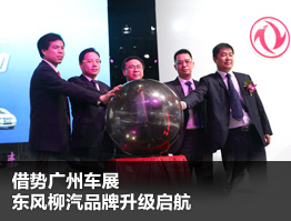 借势广州车展  东风柳汽品牌升级启航