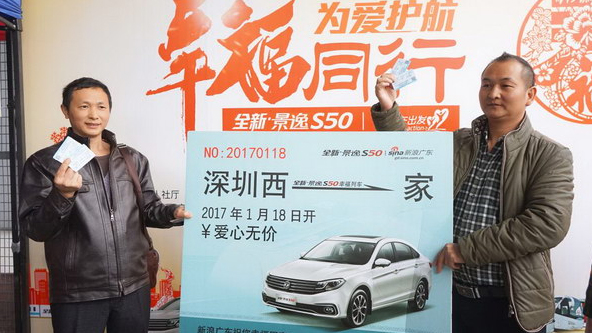 2017全新景逸S50幸福列车 | 领票啦！下一站，回家！