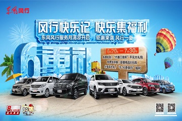“风行快乐记•快乐集福利”东风风行服务月清凉开启