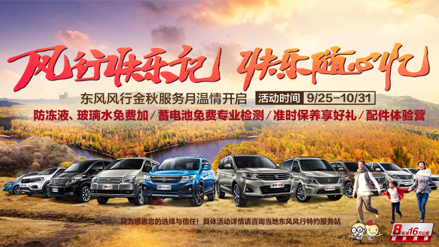 “风行快乐记•快乐随心忆”东风风行金秋服务月温情开启